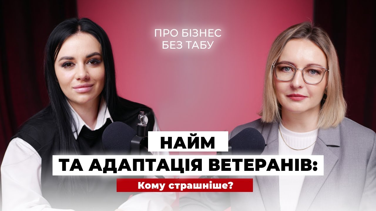 Найм та адаптація ветеранів: кому страшніше?