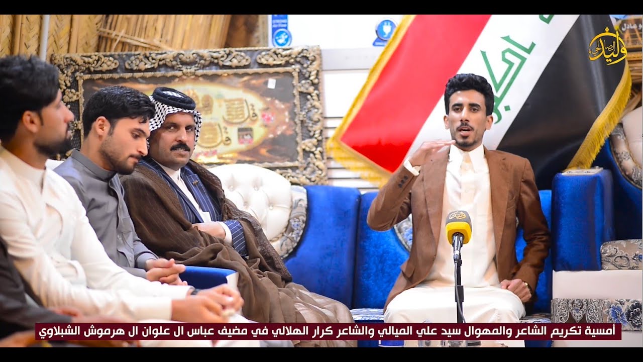 الشاعرابو منشد الظفيري امسية تكريم الشاعر والمهوال سيد علي الميالي والشاعر كرار الهلالي  مضيف