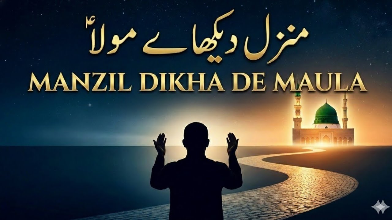 Manzil Dikha De Maula 🤲 | New Naat 2026 | Heart Touching Naat | Beautiful Naat