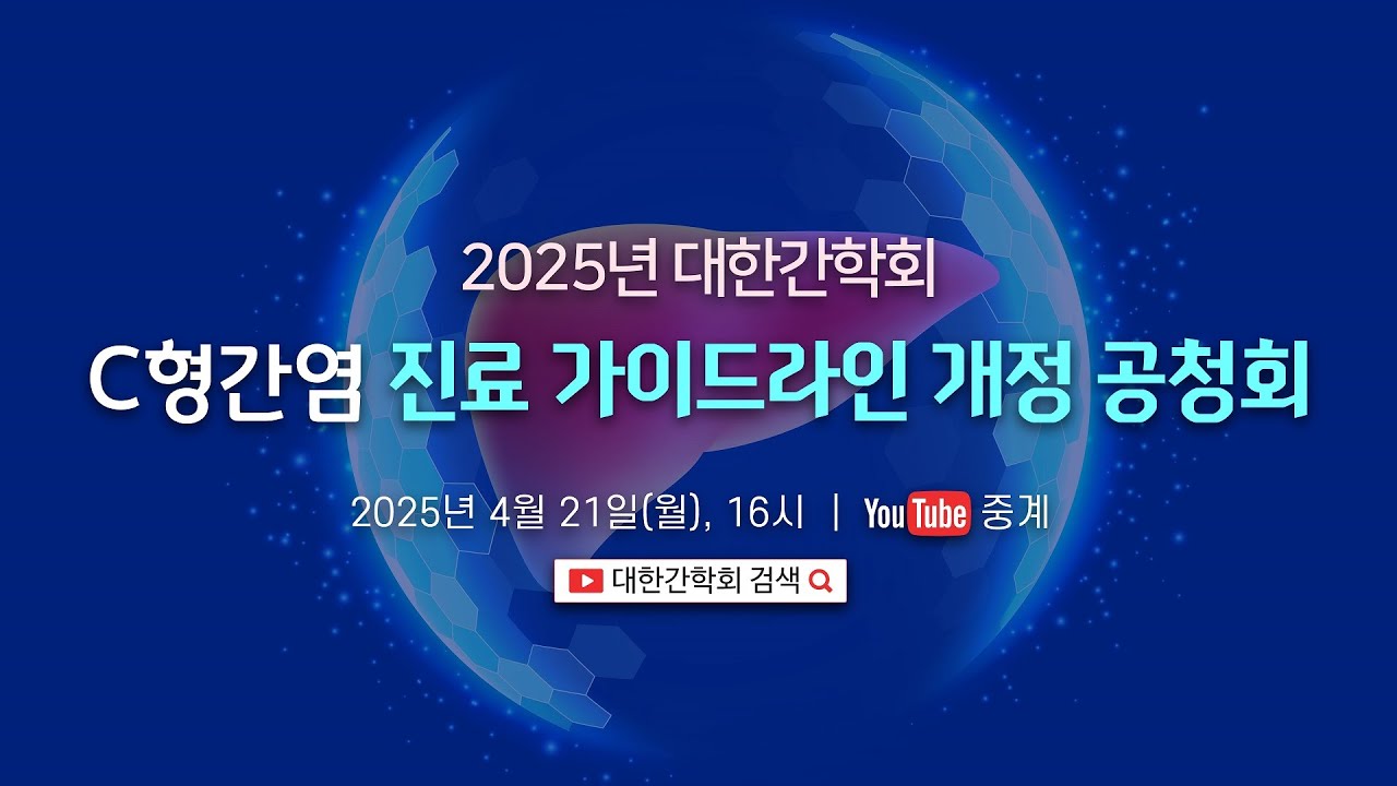 2025년 대한간학회 C형간염 진료 가이드라인 개정 공청회