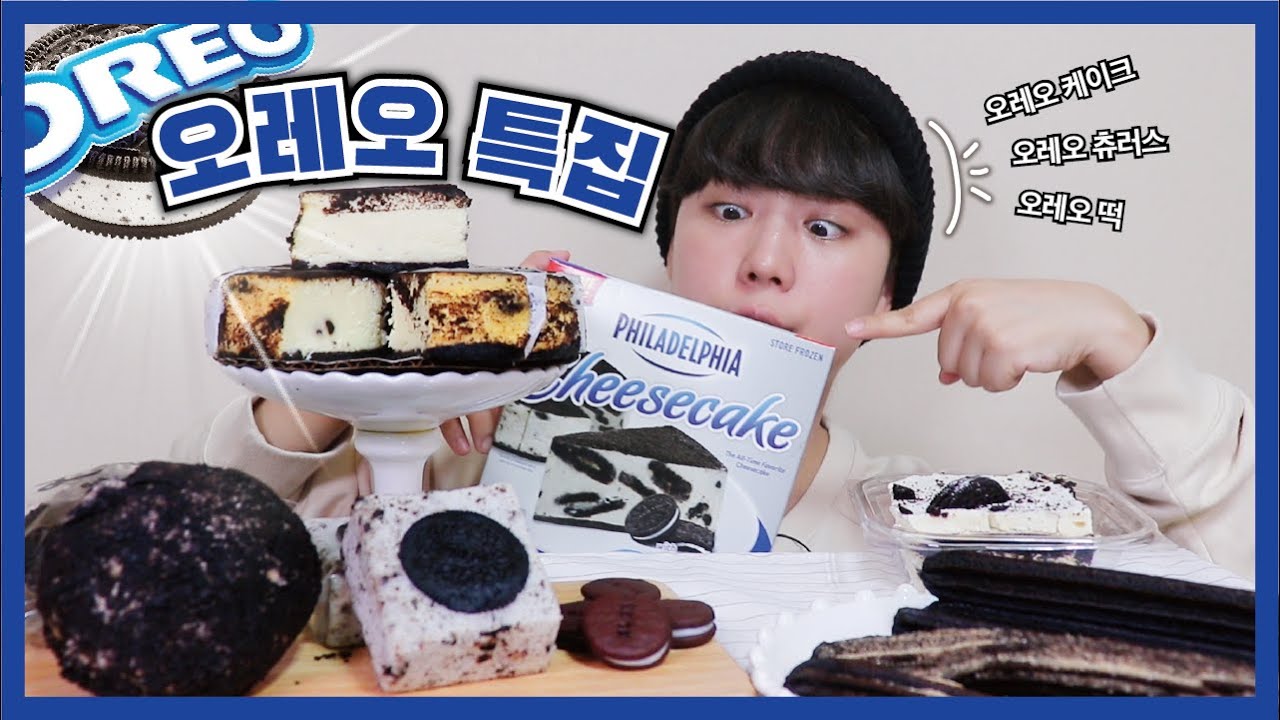 오레오 빵 다 모아 특집! 치즈케이크/츄러스/쿠키/오레오 떡까지! [오레오 특집] | Oreo Mukbang