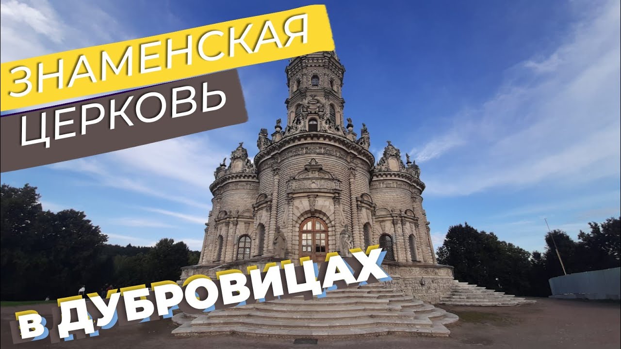 Знаменская церковь в Дубровицах / Зоткингид