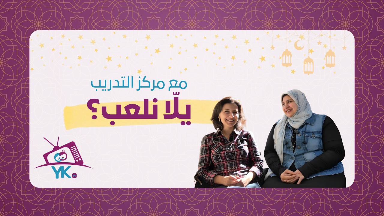 دور فريق التدريب بمؤسسة يلا كفالة  The Role of the L&D at Yalla Kafala | YK TV Episode 8