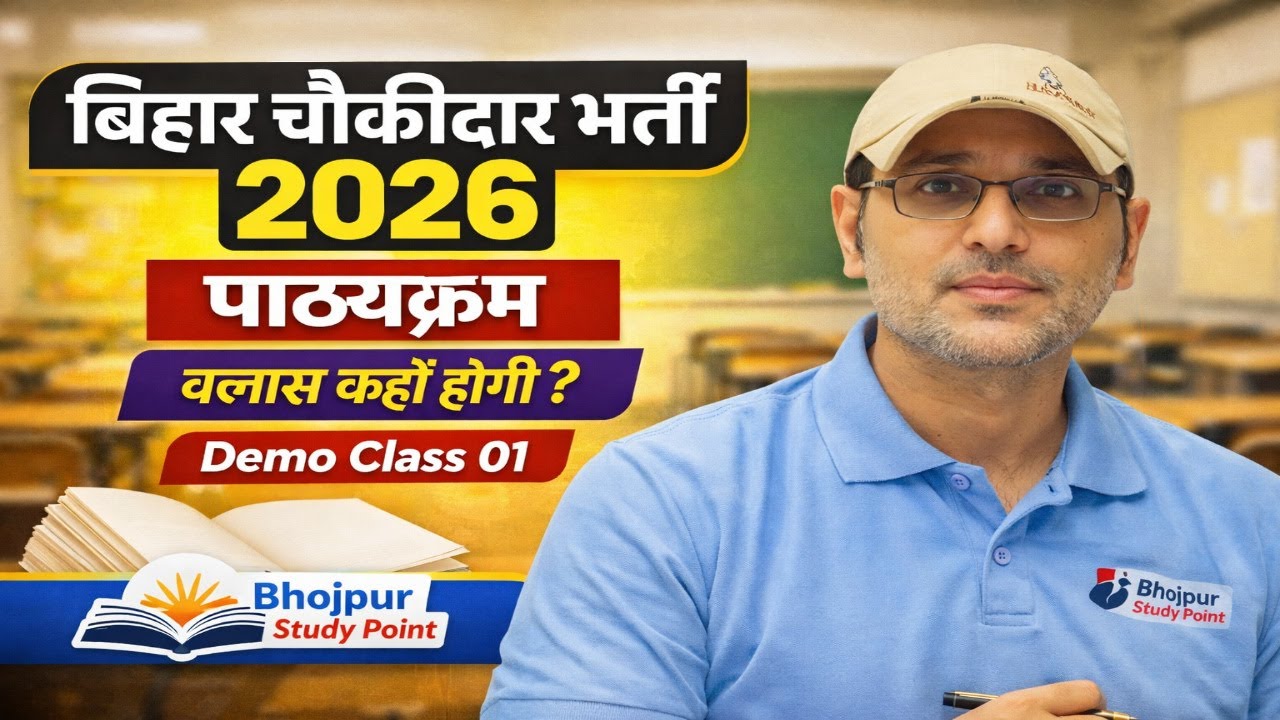 बिहार चौकीदार  भर्ती 2026 Demo Class By Bhojpur physical Academy / Bhojpur Study point