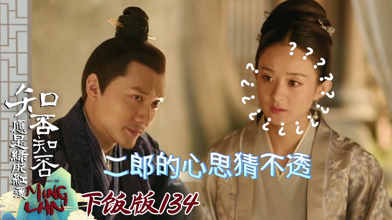 【下饭版 134】男人的心思你别猜 猜也猜不透#知否 #知否知否应是绿肥红瘦 #赵丽颖 #冯绍峰