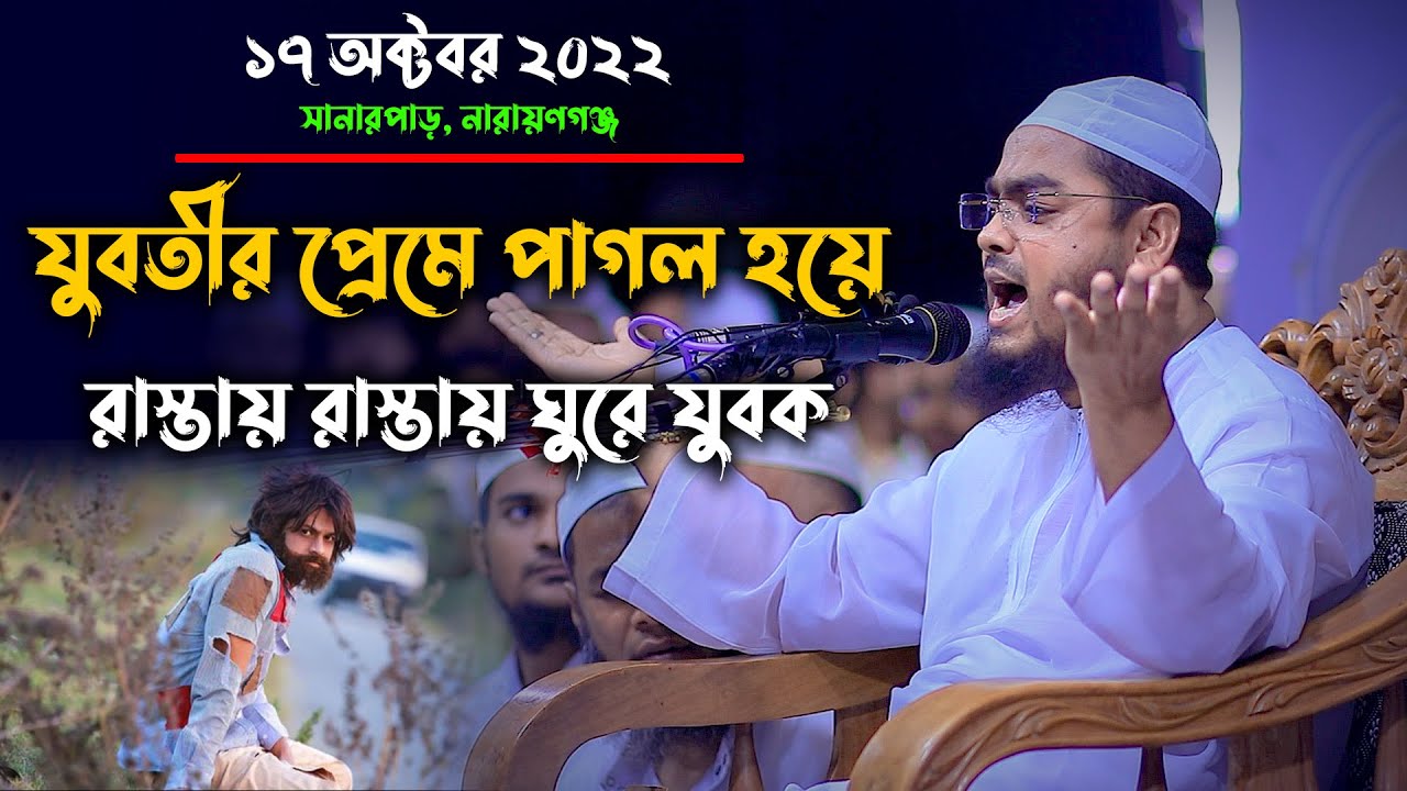 যুবতীর প্রেমে পাগল হয়ে রাস্তায় রাস্তায় ঘুরে যুবক করুন ঘটনা || মাওলানা হাফিজুর রহমান সিদ্দিকী