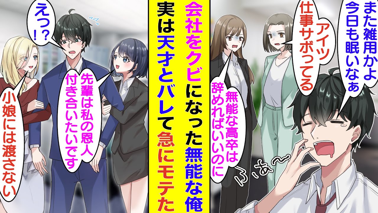 【漫画】会社で無能と呼ばれる俺がクビにされた途端に職場でトラブルが続出した。無能なはずの俺が実は超天才でほとんどの仕事を回していたことを知ると女子社員全員にベタ惚れされた。【胸キュン漫画】【恋愛漫画】