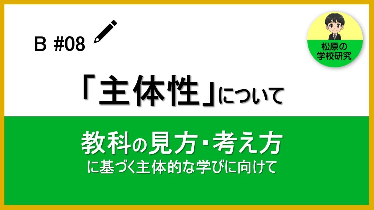 B#08　「主体性」について　教科の見方・考え方に基づく主体的な学びに向けて