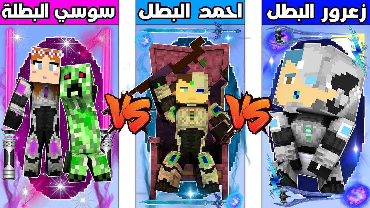 فلم ماين كرافت : كوكب احمد البطل ضد كوكب زعرور البطل ضد كوكب سوسي البطلة !!؟ 🔥😱