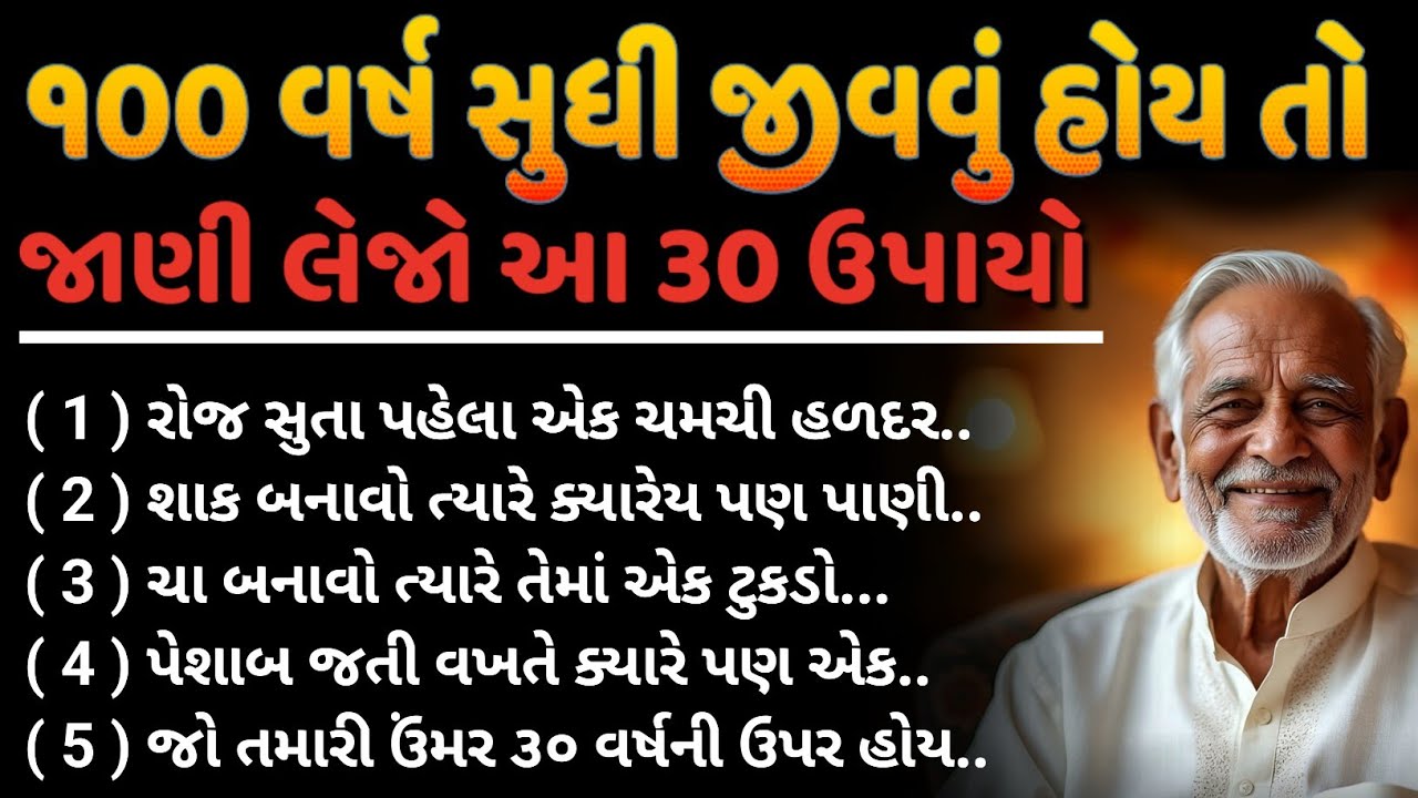 સો વર્ષ સુધી જીવવું હોય તો જાણી લેજો આ 30 ઉપાયો | inspirational thoughts gujarati | suvichar 