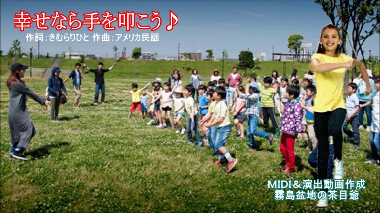 幸せなら手を叩こう🎶　坂本九（茶目爺のＭＩＤＩ音楽）