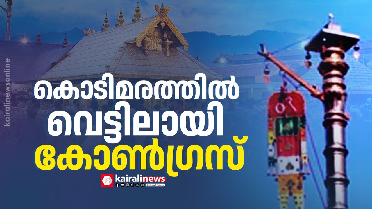 ശബരിമല കൊടിമര പുനർനിർമാണം: യുഡിഎഫ് ഭരണ സമിതിയുടെ കൂടുതൽ ക്രമക്കേടുകൾ പുറത്ത്