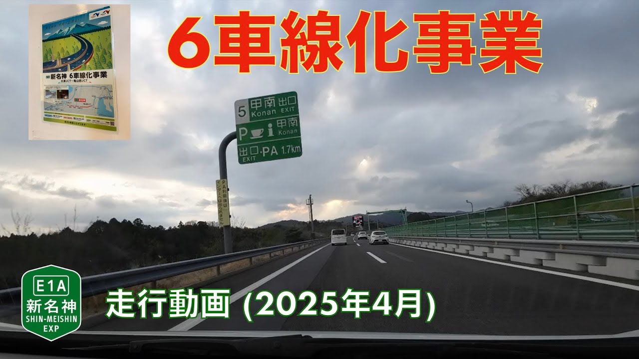 【新名神高速道路6車線化事業 (大津JCT [仮称]〜亀山西JCT)】土山SA→草津田上IC  (2025年4月)【走行動画】