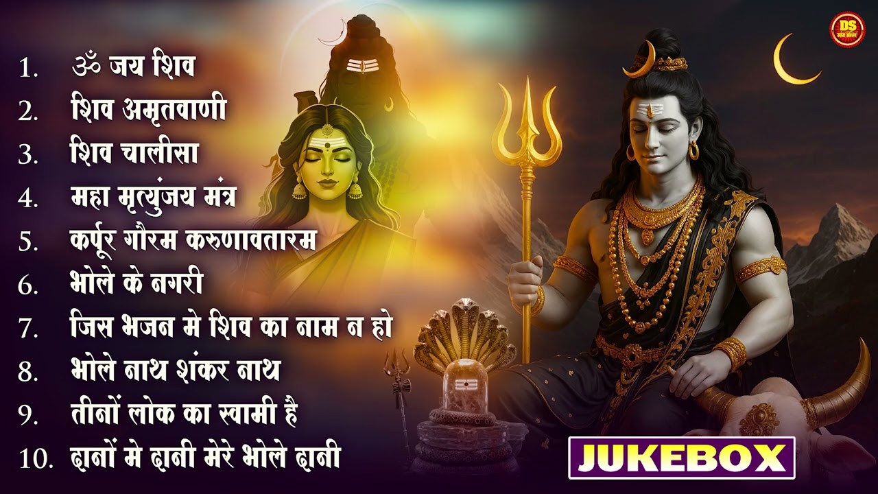 Somvaar Special Shiv Bhajan | Bhagvaan Shiv Bhajan | सोमवार स्पेशल शिव भजन | शिव भक्ति गीत #shiva