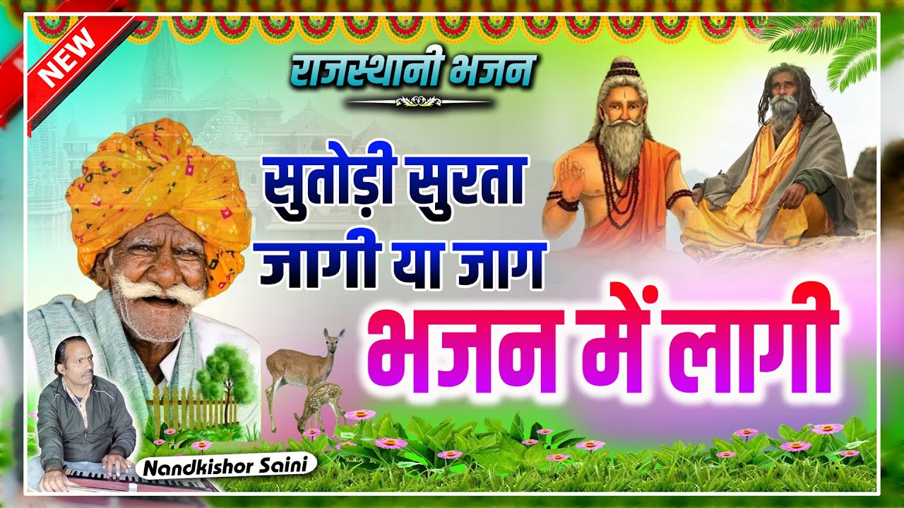 Rajasthani Bhajan | सूतोड़ी सुरता जागी या जाग भजन में लागी  | नन्दकिशोर सैनी | राजस्थानी भजन