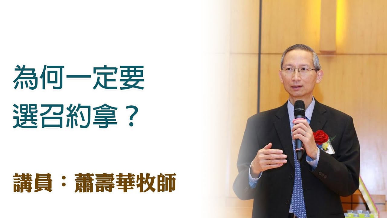 為何一定要選召約拿？（講員：蕭壽華牧師）