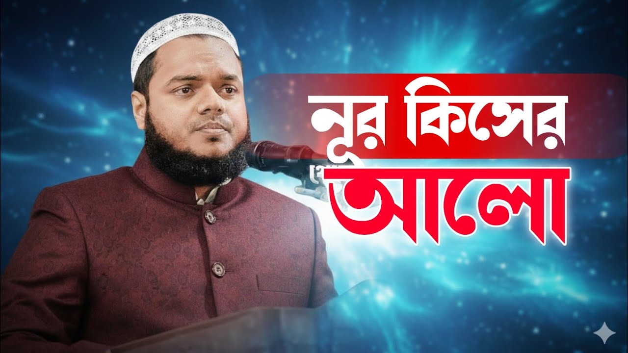 নুর কিসের আলো, শায়েখ আব্দুল্লাহ বিন আব্দুর রাজ্জাক, Abdula Bin Abdur Razzaq - ABAR TV