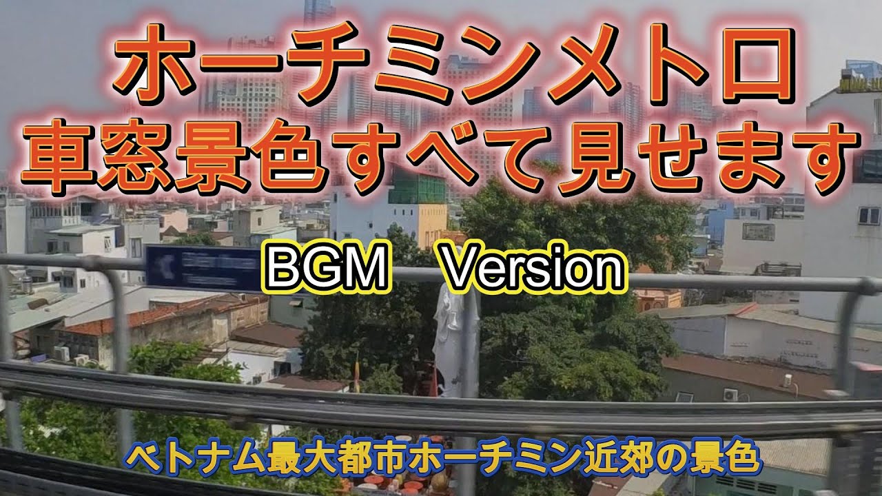 【BGM Ver.  ホーチミンメトロ車窓からの景色】 ベトナムホーチミン