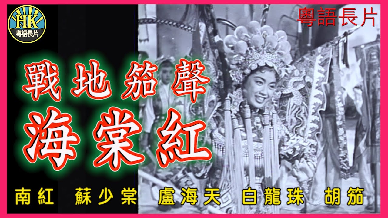 《粵語長片》戰地笳聲海棠紅 (1958)｜南紅｜蘇少棠｜盧海天｜白龍珠｜胡笳｜導演：潘炳權｜香港電影｜香港粵語電影｜粵語中字