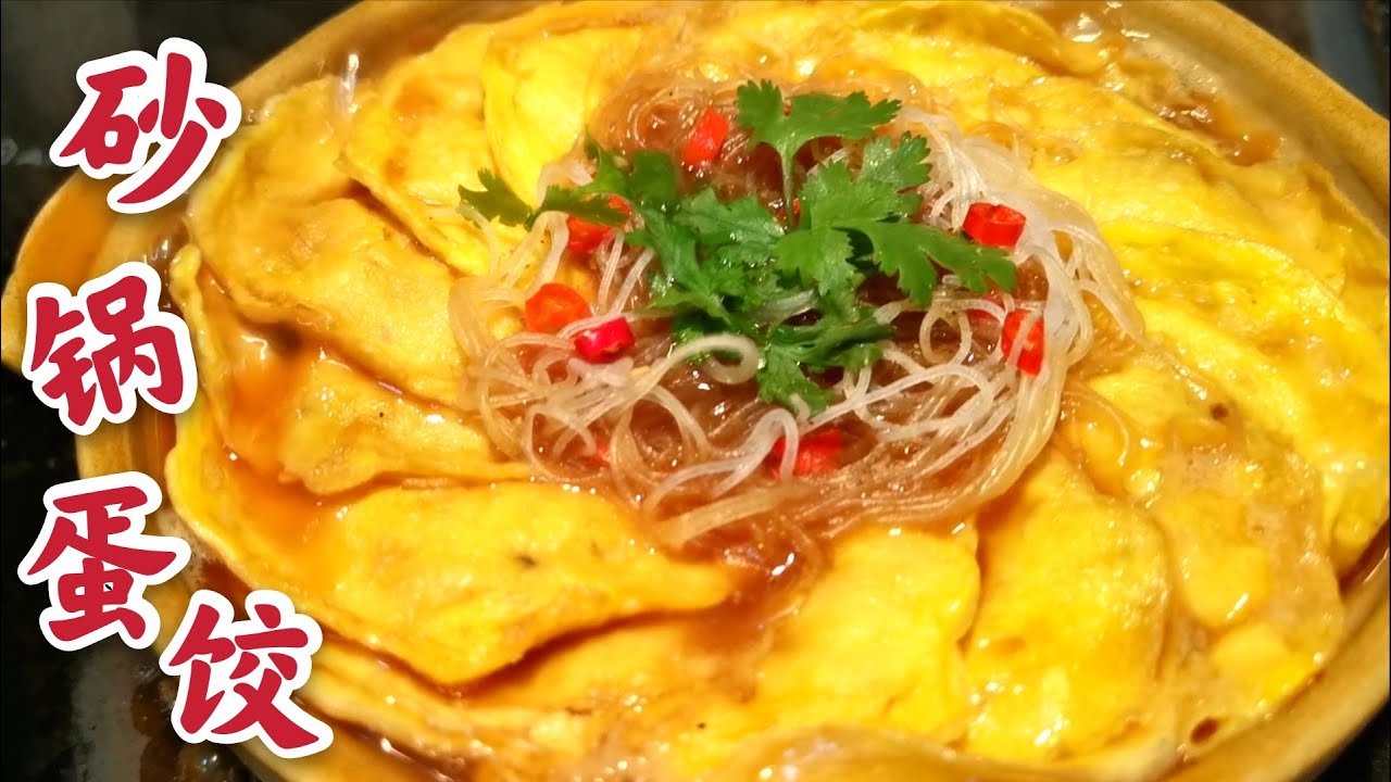 砂锅蛋饺鸡肉香菇馅儿，出锅香味四溢，年夜饭家人点名吃这道菜，平底锅就能做蛋饺 Egg dumplings