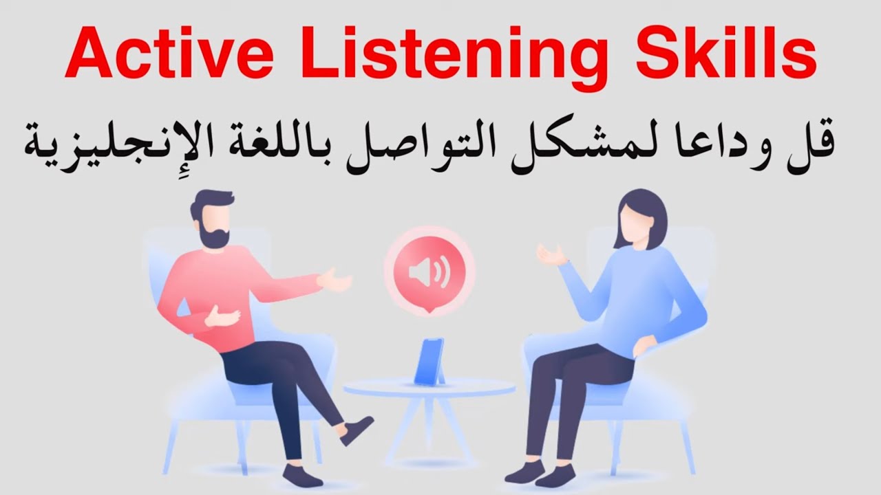 تعلم اللغة الإنجليزية عن طريق الممارسة Active Listening Skills