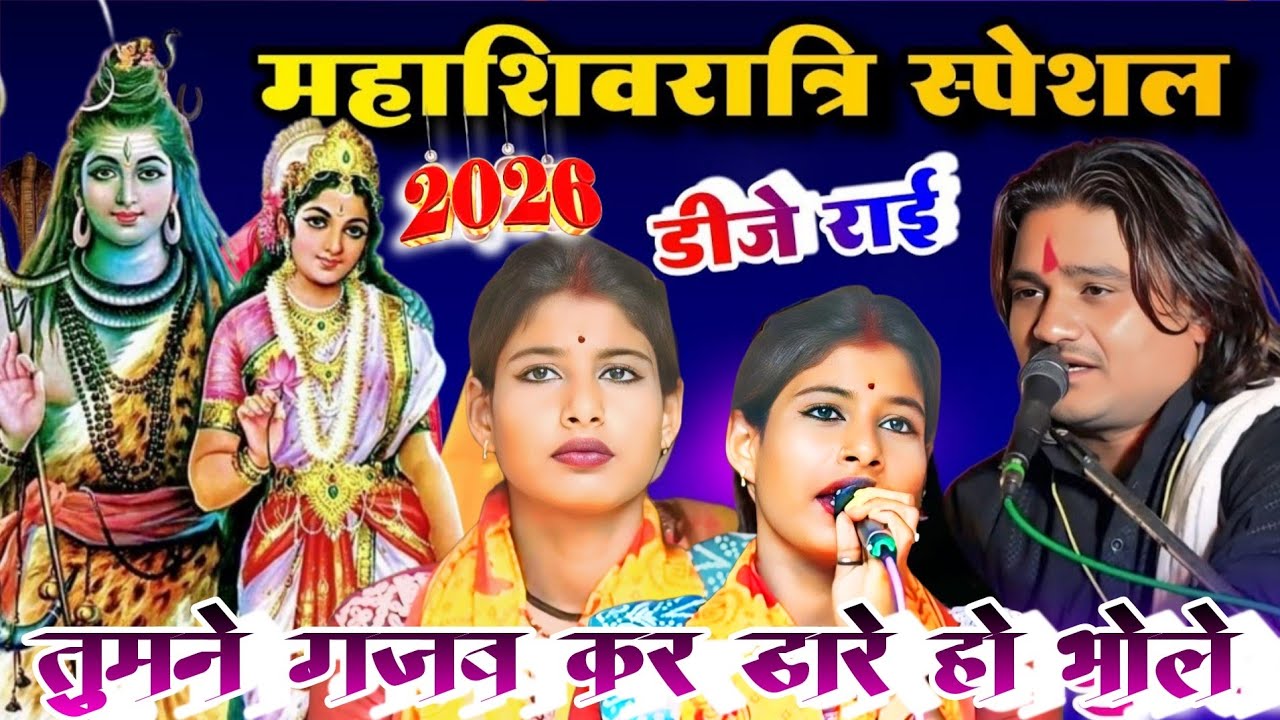 महा शिवरात्रि(शिव विवाह)राई ♈ तुमने गजब कर डारे हो भोले तुमने🚩स्वर - रामप्रकाश तूफानी और चांदनी राज 