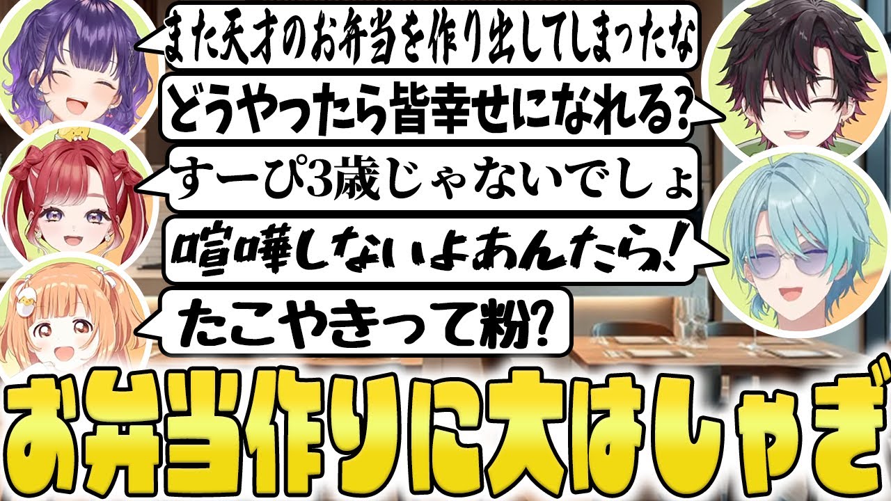 【真お弁当ドラフト】5人揃うと一層にぎやかになるすぺしゃーれ(七瀬すず菜/早乙女ベリー/雲母たまこ/酒寄颯馬/渚トラウト/にじさんじ/切り抜き)