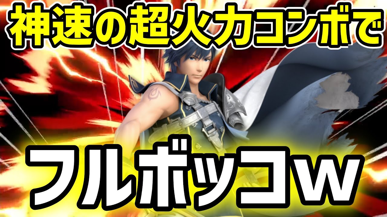 【スマブラSP】海外クロムは容赦がないｗ超火力で相手にトラウマを植え付けるほどのフルボッコ【クロム/海外ハイライト】ssbu