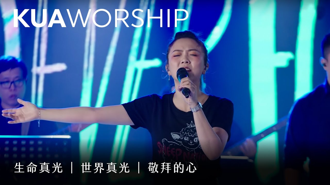 KUA WORSHIP【生命真光 / 世界真光 / 敬拜的心】KUA敬拜團