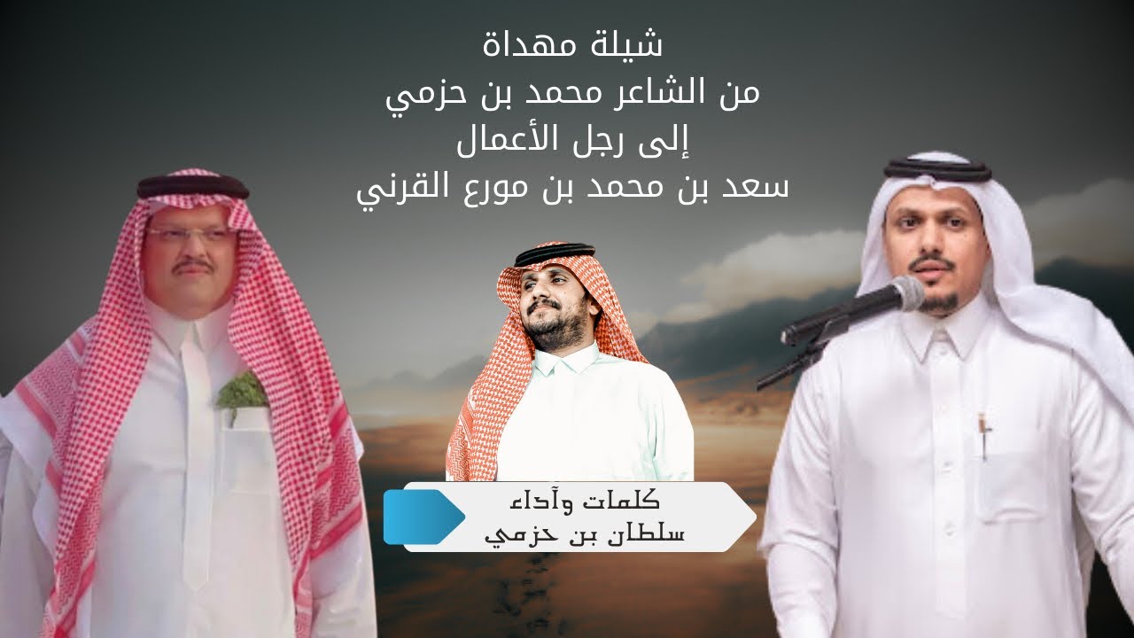 شيلة مهداة لرجل الأعمال سعد بن محمد مورع القرني