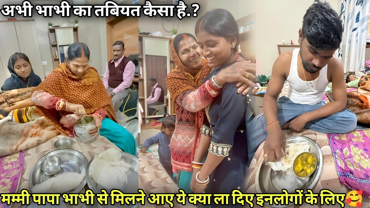 मम्मी पापा भाभी से मिलने आए ये क्या ला दिए इनलोगों के लिए🥰अभी भाभी का तबियत कैसा है?@DancerSanatan1 