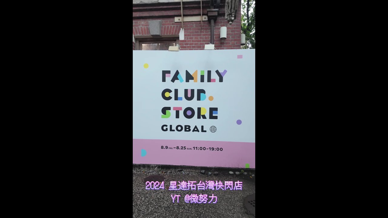 星達拓2024台灣快閃店