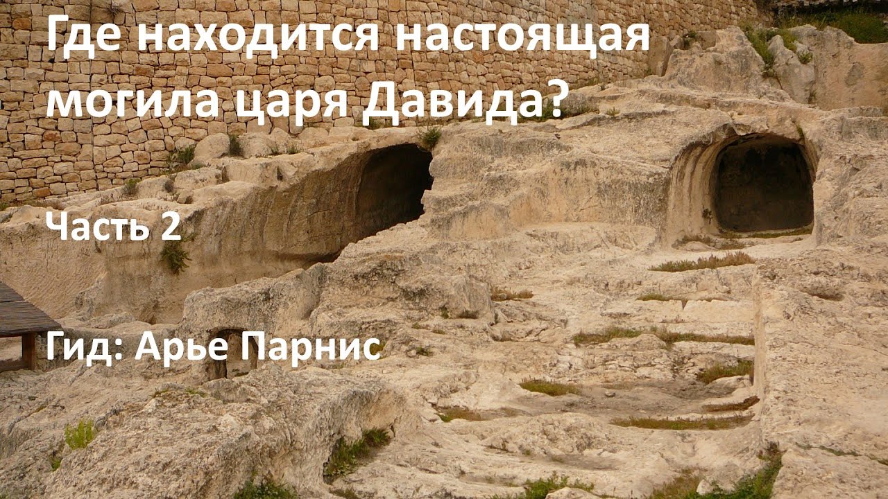 В поисках настоящей могилы царя Давида, 2 часть