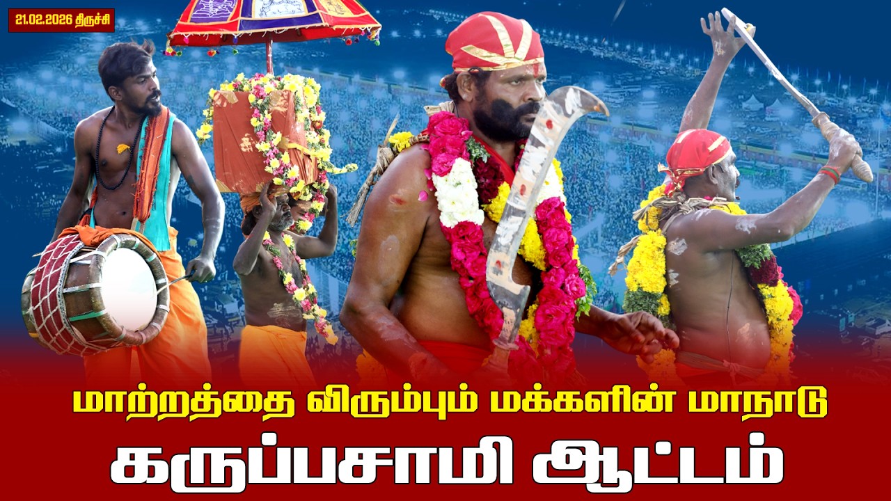 21.02.2026 | கருப்பசாமி ஆட்டம்  | மாற்றத்தை விரும்பும் மக்களின் மாநாடு | திருச்சி.