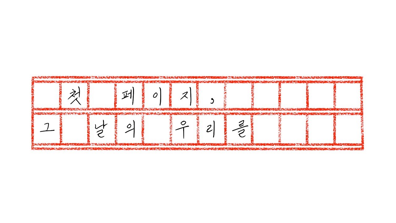 [지音- 첫 페이지: 그 날의 우리를]