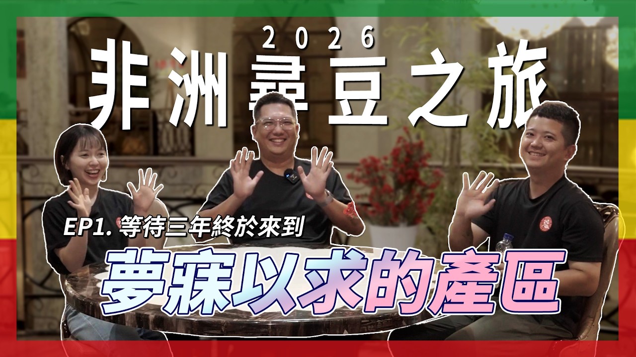 【2026_非洲尋豆之旅_EP1】等待三年，終於踏入夢寐以求的產區