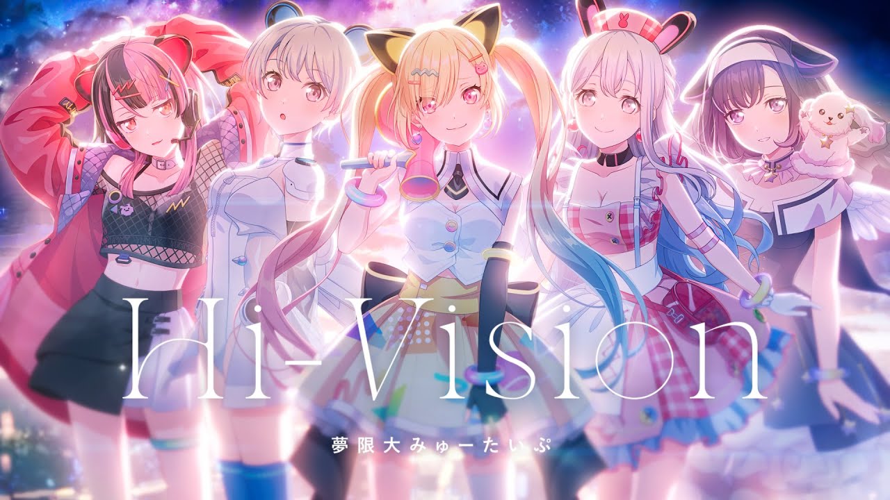 【Official Music Video】夢限大みゅーたいぷ「Hi-Vision」