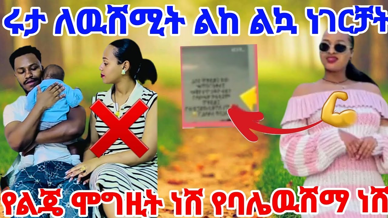 ሩታ ለዉሸሚት ልከልኳ ነገርቻት የልጄ ሰራተኛ ነሸ የባሌ ዉሸማ ነሸ አለቻት😃😍@Rutagrace_r @abgrace7318 