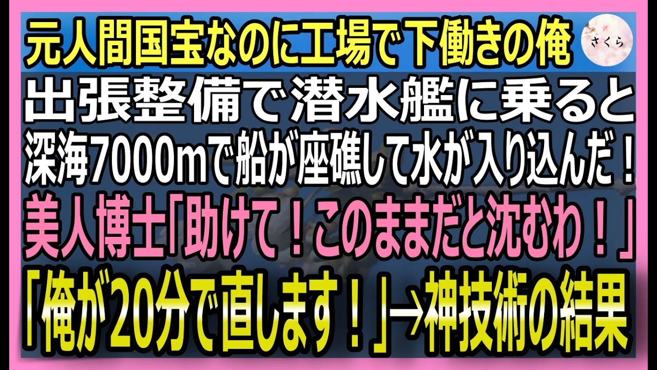 【感動する話】元・人間国宝だが今は工場で働く俺。設計者の美人博士が乗る最新鋭の潜水艦が《深海7000m》で座礁し船体に亀裂！俺が神の技術で救った結果【いい話・スカッと・スカッとする話・朗読】