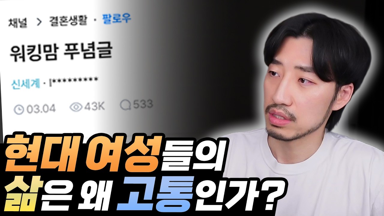 현대 여성은 삶은 왜 이렇게 고통인가?