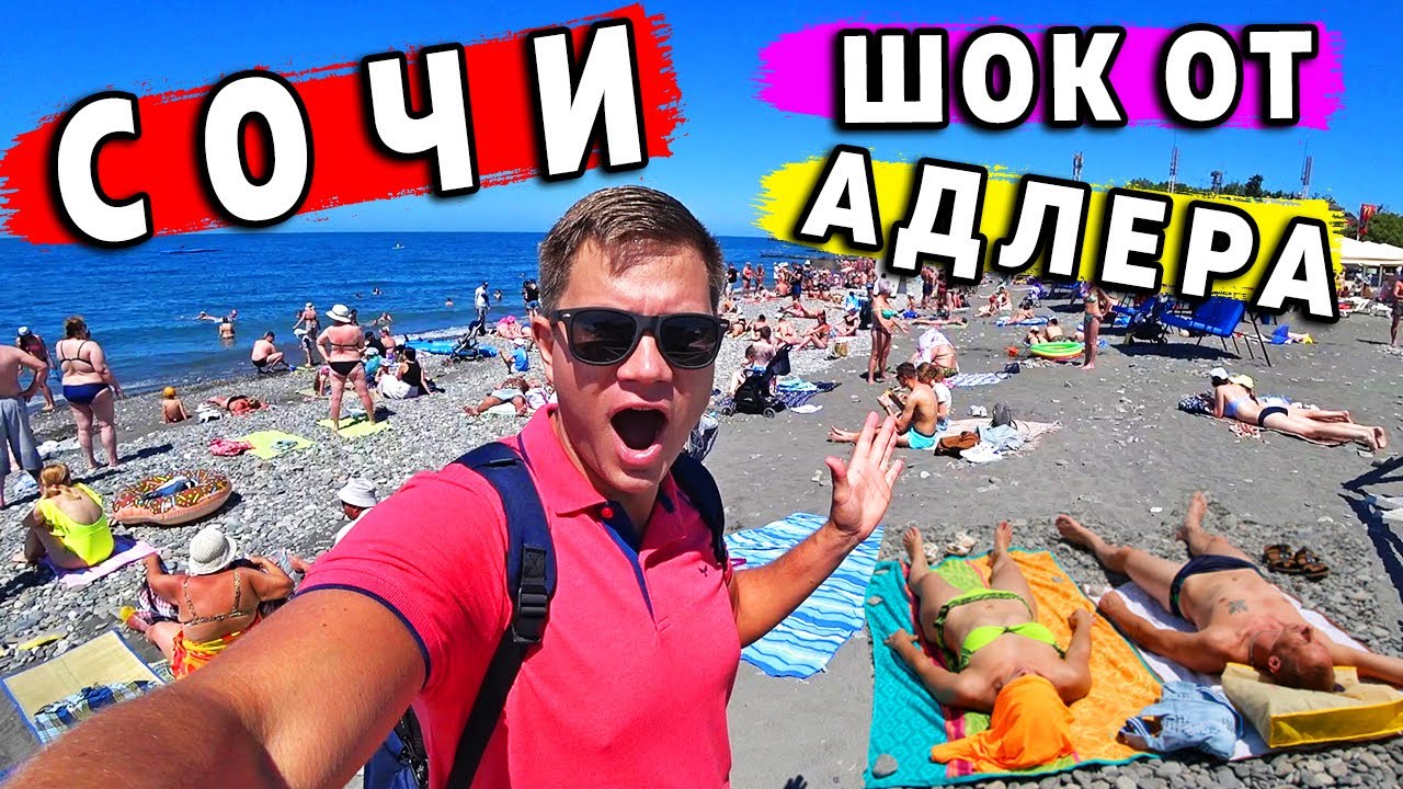 СОЧИ - ШOK от АДлера! ЦЕНЫ, пляж, отель. Как сейчас отдых в Сочи?
