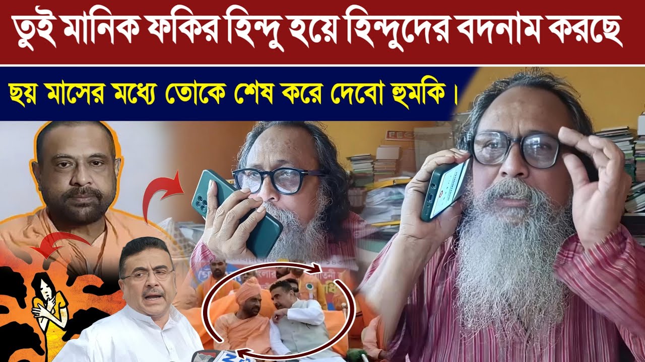 ছ মাসের মধ্যে মানিক ফকিরকে ফি/নিশ করে দেওয়ার হুমকি "কার্তিক মহারাজের বিরুদ্ধে মুখ খুলতেই হু*মকি!