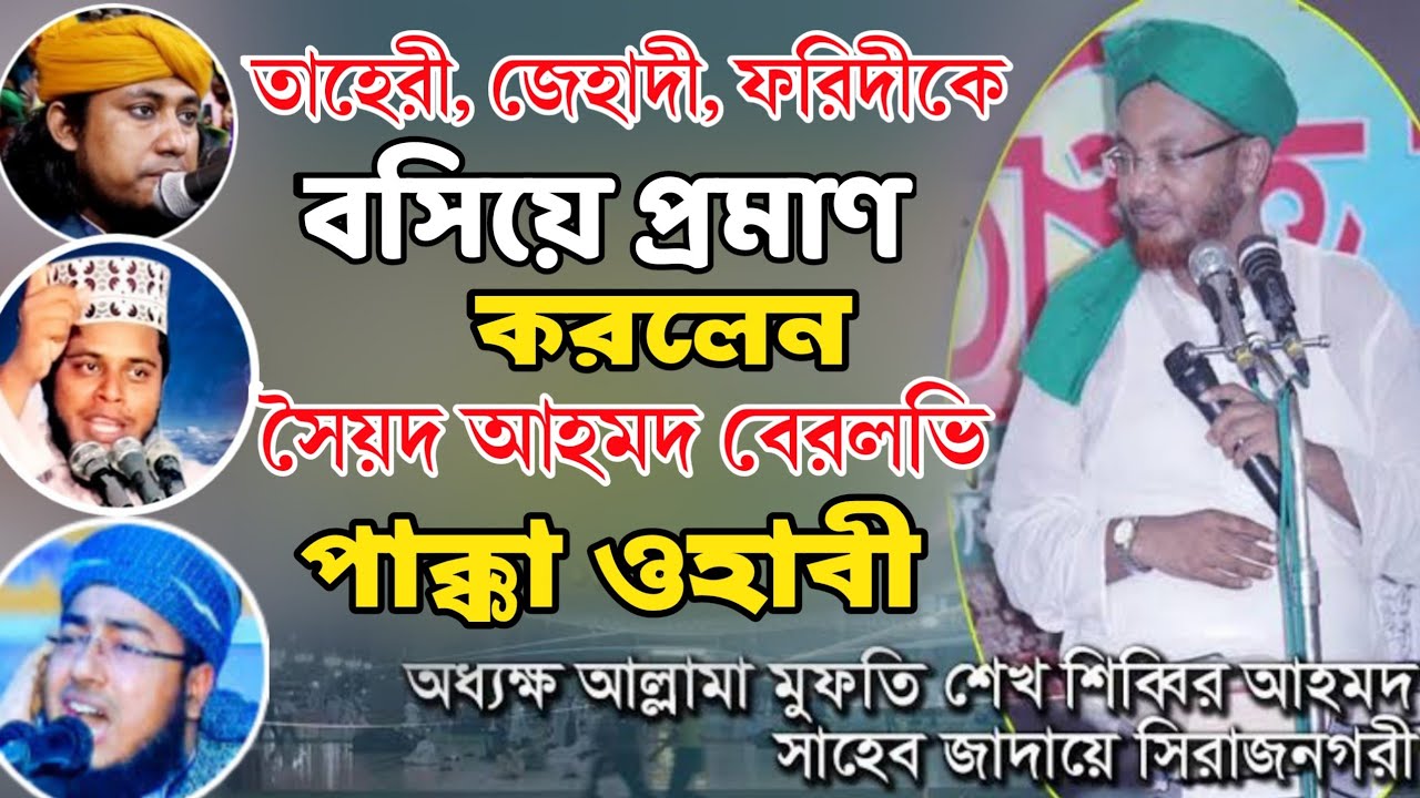 সৈয়দ আহমদ সম্পর্কে আলা হযরতের ফতোয়া। অধ্যক্ষ আল্লামা মুফতি শেখ শিব্বির আহমদ।