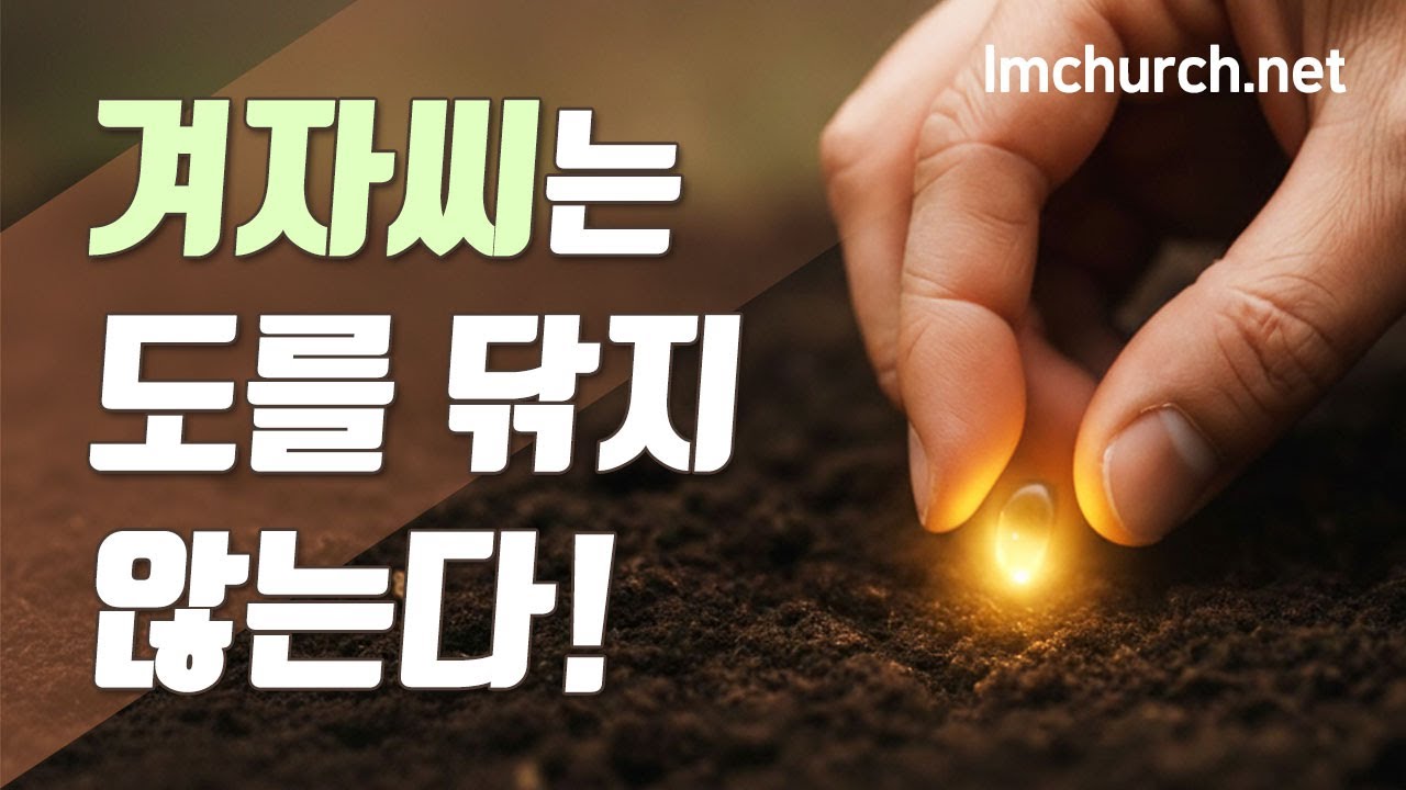 (금)겨자씨는 도를 닦지 않는다! (47장)