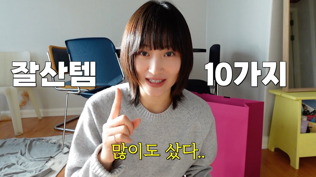 뭘 그렇게 사셨어요?🔥나초영의 잘산템 10가지🎁