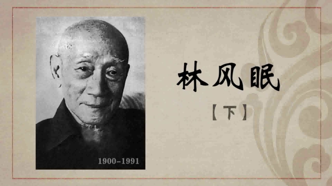 《百年巨匠》纪录片【美术篇】—— 林风眠 Lin Fengmian（第三集：走向纯粹）高清中文字幕版