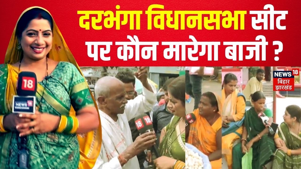 Bihar Election 2025 : Darbhanga विधानसभा सीट पर किसकी लहर? | Bhabhi Ji Chunav Maidan | Ground Report