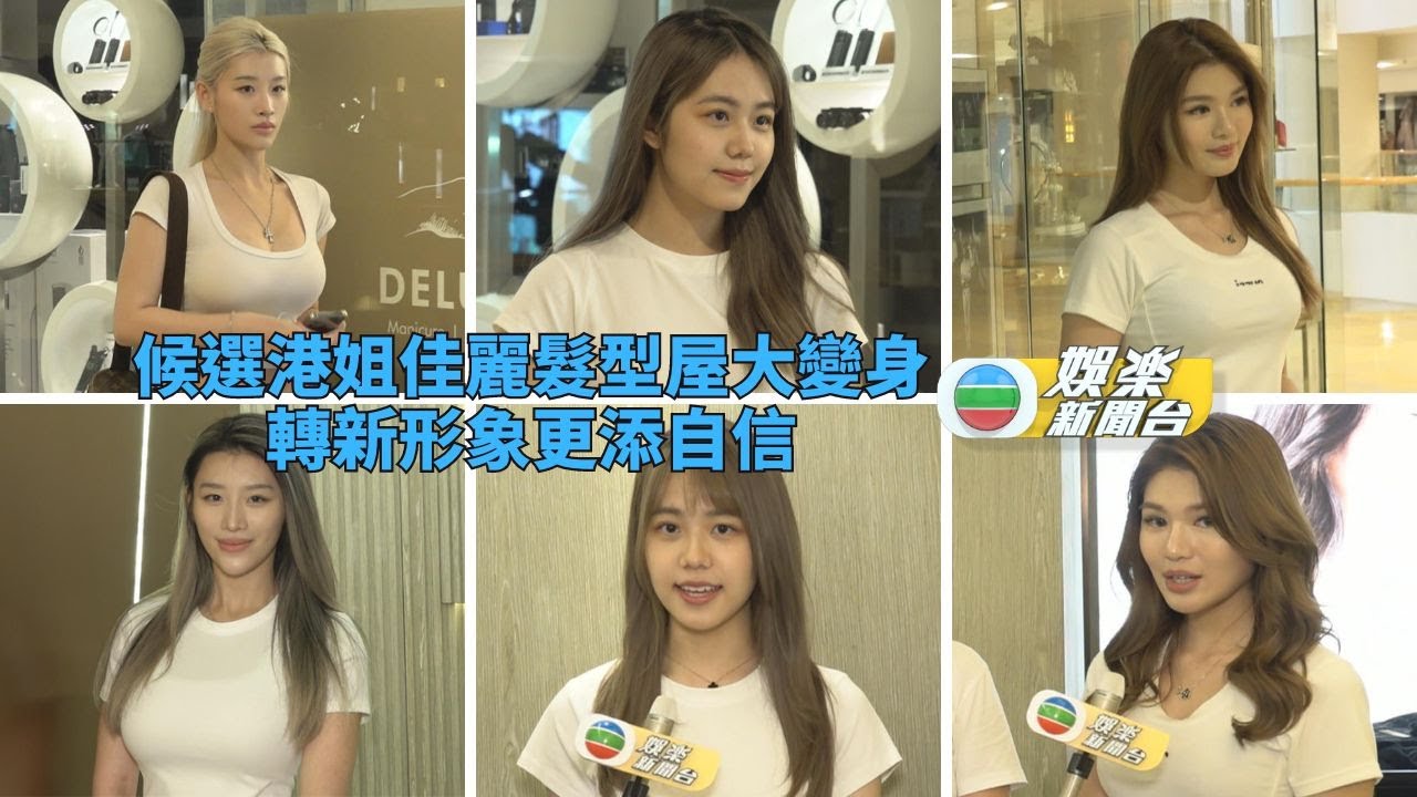 2023香港小姐競選丨11位候選佳麗進行變髮 眾人稱轉髮型後添自信