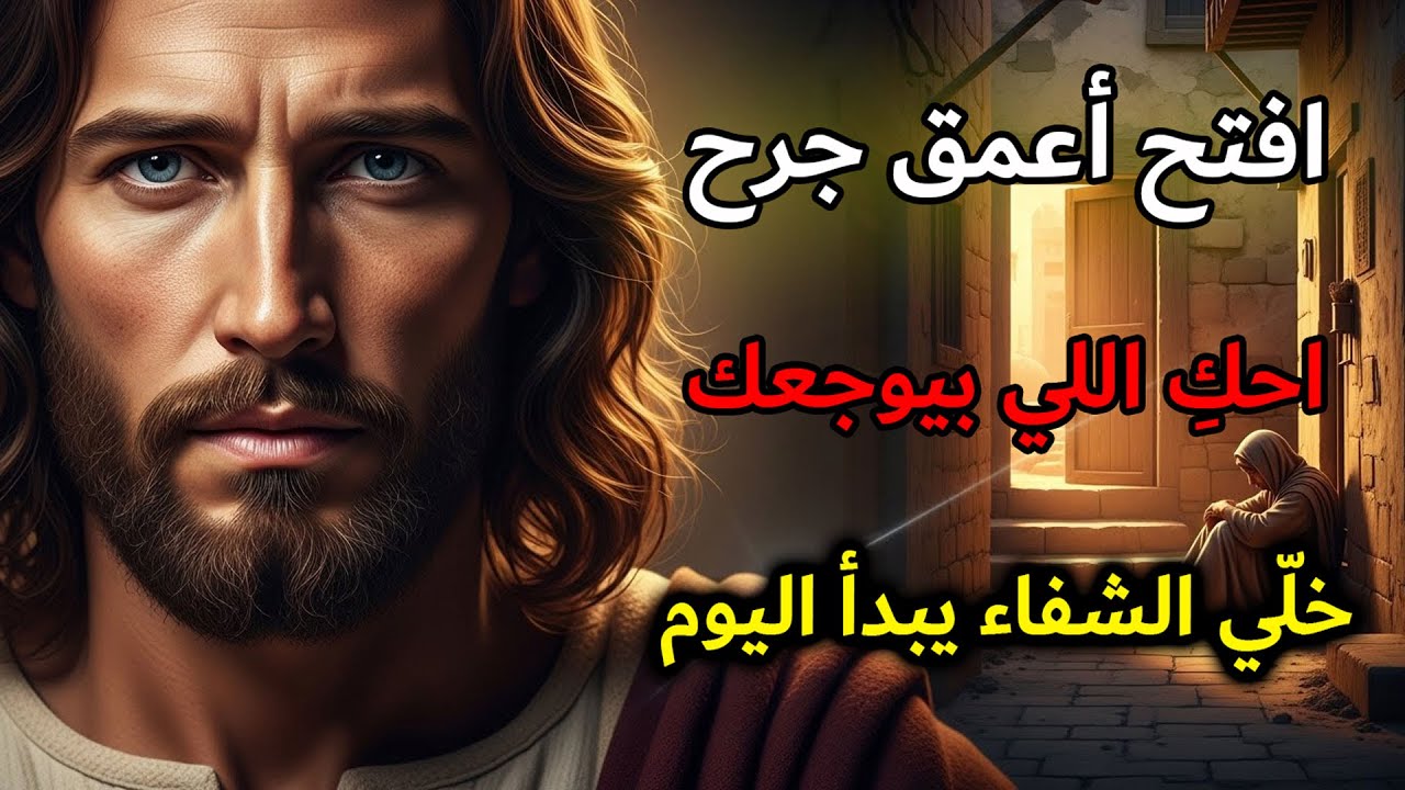 الله يخاطب الجريح داخلك: سأشفي ما لم يقوَ البشر على لمسه | رسالة الله اليومية
