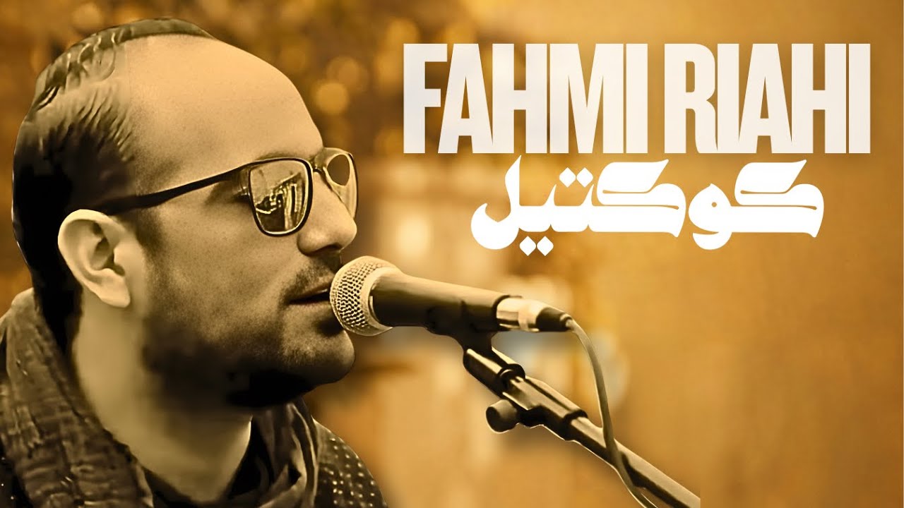 FAHMI RIAHIكوكتيل رائع ✪فهمي الرياحي ✪ REKEB 3AL 7AMRA-السلام عليكم-دنيا بخوت